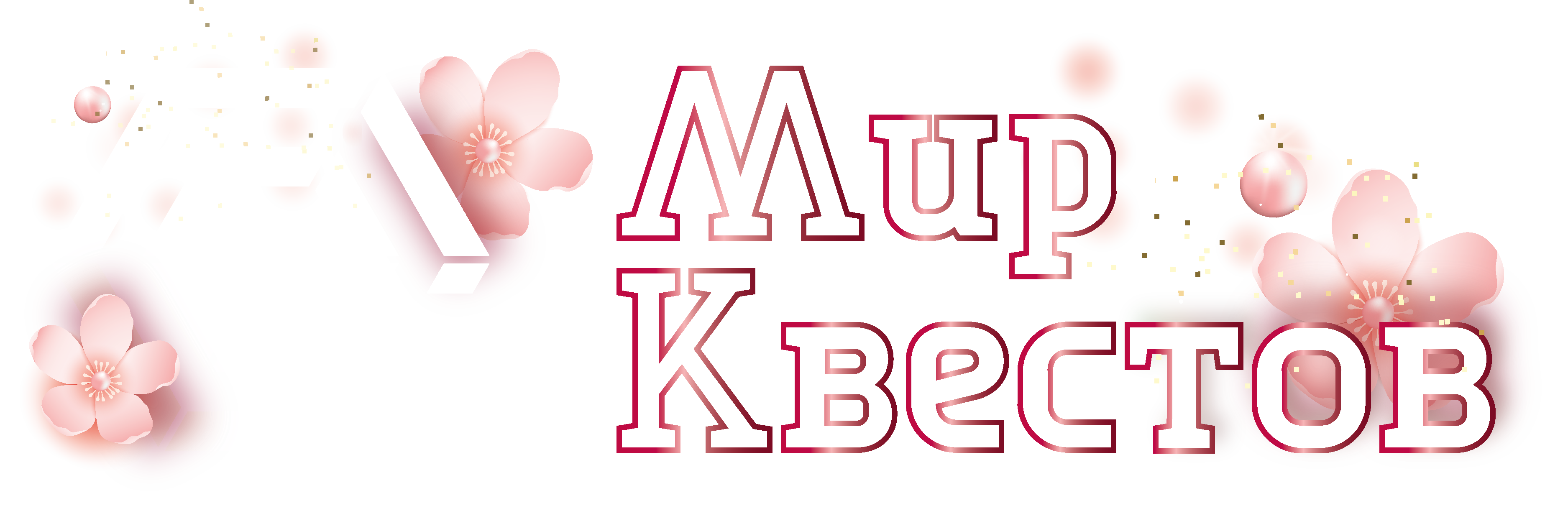 Квесты в реальности в Одинцово